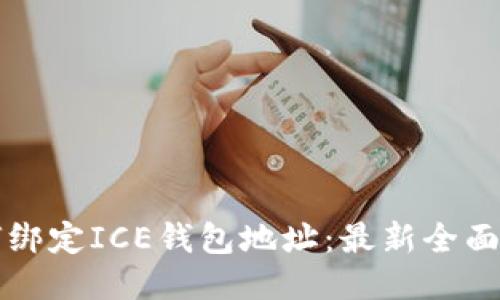 如何绑定ICE钱包地址：最新全面指南