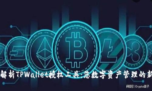 全面解析TPWallet授权工具：您数字资产管理的新助手