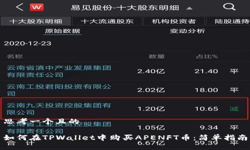 思考一个且的  

如何在TPWallet中购买APENFT币：简单指南