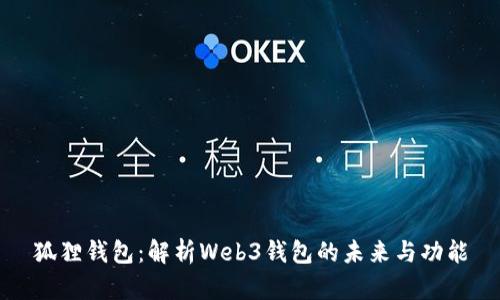 狐狸钱包：解析Web3钱包的未来与功能