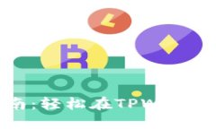 TPWallet换币指南：轻松在TPWallet上进行币种兑换