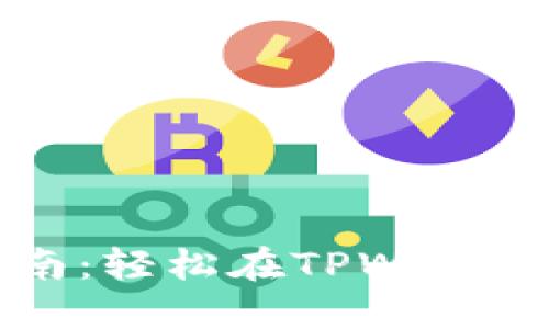 TPWallet换币指南：轻松在TPWallet上进行币种兑换