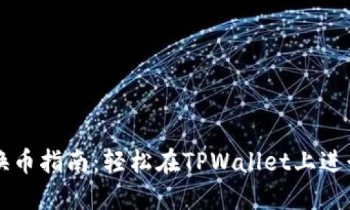 TPWallet换币指南：轻松在TPWallet上进行币种兑换