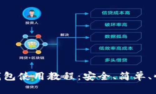 中本聪BTC小狐狸钱包使用教程：安全、简单、快速掌握比特币管理