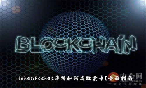  TokenPocket薄饼如何高效卖币？全面指南