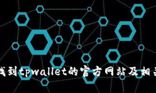 如何找到tpwallet的官方网站及相关信息