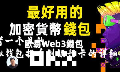 思考一个且的  
虚拟钱包提币到银行卡的详细指南