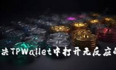 如何解决TPWallet中打开无反应的问题？