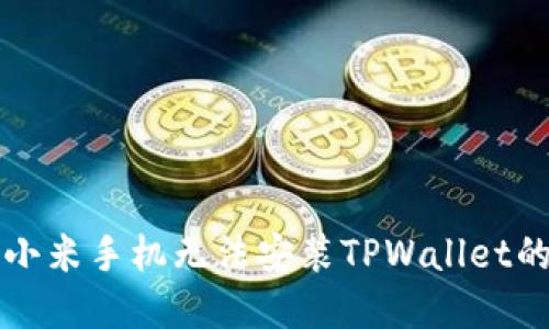 解决小米手机无法安装TPWallet的方法