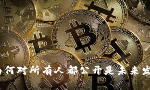 区块链技术：为何对所有人都公开是未来发展的重要趋势