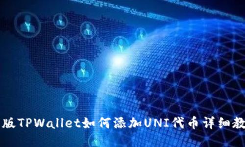 新版TPWallet如何添加UNI代币详细教程