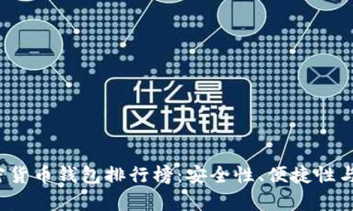 2023年最新加密货币钱包排行榜：安全性、便捷性与功能性全面分析