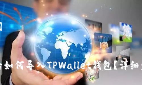 和关键词


换手机后如何导入TPWallet钱包？详细步骤指南