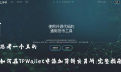 思考一个且的如何在TPWallet中添加薄饼交易所：完