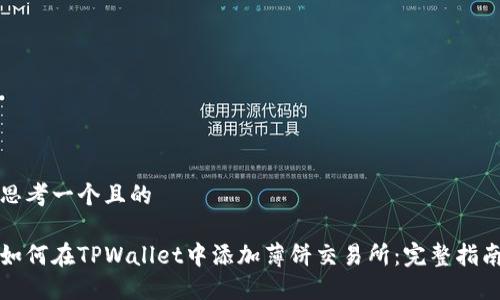 思考一个且的

如何在TPWallet中添加薄饼交易所：完整指南