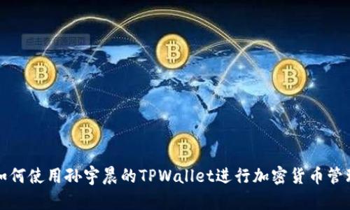 如何使用孙宇晨的TPWallet进行加密货币管理