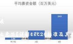 思考一个且的优质币圈ERC20是什么意思？详解ER