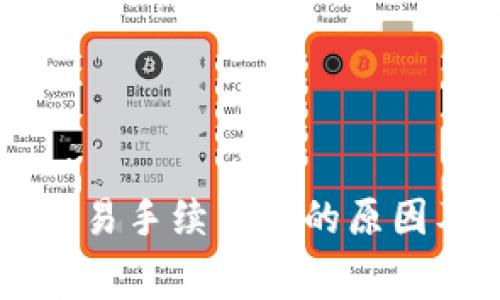 TPWallet交易手续费高的原因及解决方案