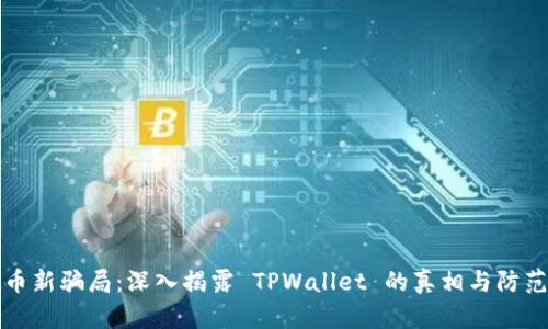 虚拟币新骗局：深入揭露 TPWallet 的真相与防范措施