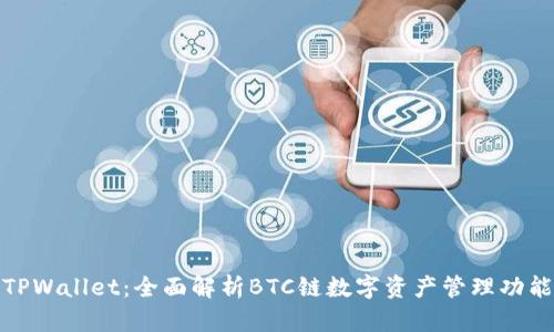 TPWallet：全面解析BTC链数字资产管理功能