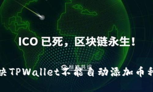 如何解决TPWallet不能自动添加币种的问题