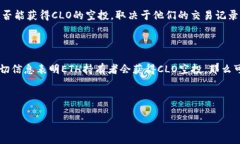 要了解以太坊（ETH）是否会获得 CLONE（CLO）空投