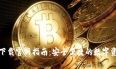 CGPay钱包下载官网指南：安全便捷的数字资产管理