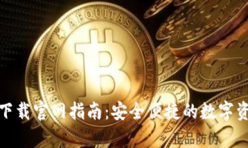 CGPay钱包下载官网指南：安全便捷的数字资产管理利器