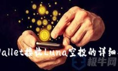 TPWallet接收Luna空投的详细指南