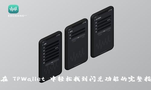 : 在 TPWallet 中轻松找到闪兑功能的完整指南