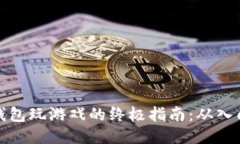 区块链钱包玩游戏的终极指南：从入门到精通