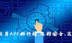 2023年数字货币交易APP排行榜：选择安全、高效的