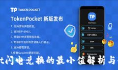   TPWallet闪电兑换的最小值解析与使用指南