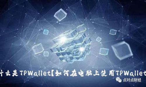 什么是TPWallet？如何在电脑上使用TPWallet？