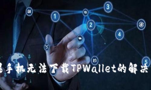 苹果手机无法下载TPWallet的解决方案