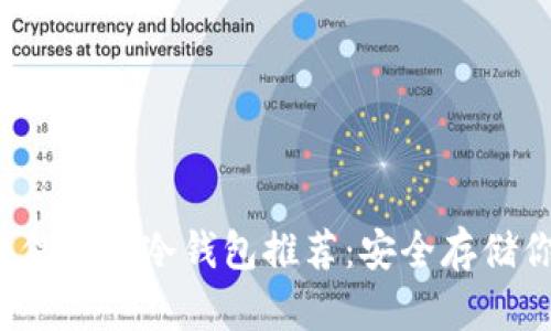 2023年值得信赖的冷钱包推荐：安全存储你的数字资产