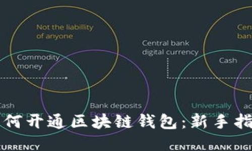如何开通区块链钱包：新手指南