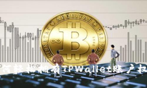 如何轻松拥有TPWallet账户权限