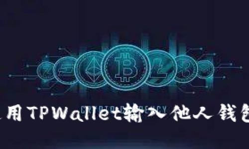 如何安全使用TPWallet输入他人钱包的助记词？