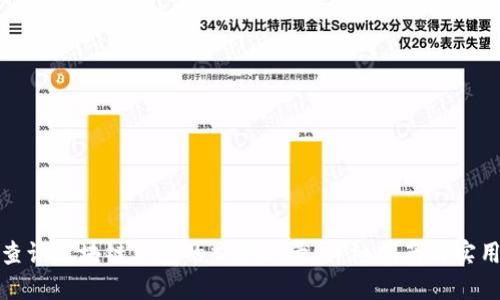 如何查询区块链钱包的交易记录：详细指南与实用技巧