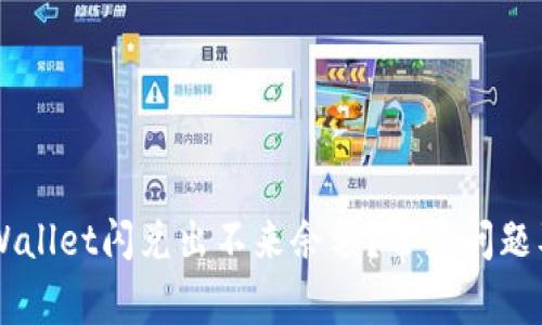 为什么TPWallet闪兑出不来余额？常见问题及解决办法