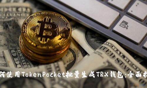 如何使用TokenPocket批量生成TRX钱包：全面指南