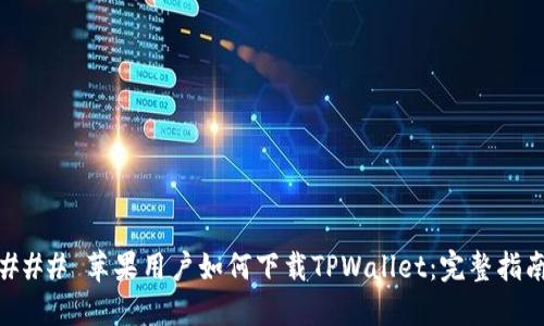 ### 苹果用户如何下载TPWallet：完整指南