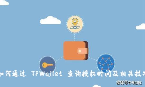 如何通过 TPWallet 查询授权时间及相关技巧