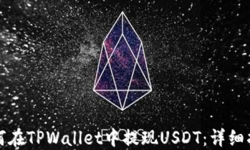 
如何在TPWallet中提现USDT：详细指南