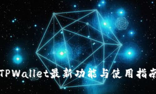 TPWallet最新功能与使用指南