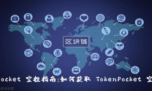 TokenPocket 空投指南：如何获取 TokenPocket 空投地址