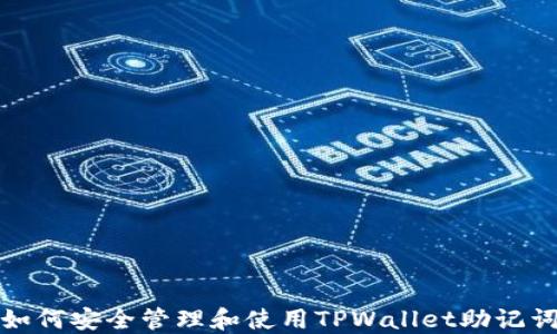 
如何安全管理和使用TPWallet助记词