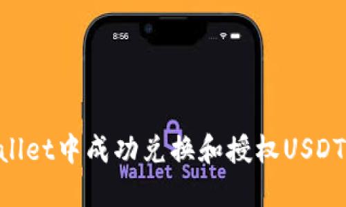 如何在TPWallet中成功兑换和授权USDT：全方位指导