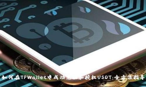 如何在TPWallet中成功兑换和授权USDT：全方位指导